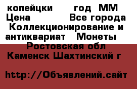 2 копейцки 1765 год. ММ › Цена ­ 1 000 - Все города Коллекционирование и антиквариат » Монеты   . Ростовская обл.,Каменск-Шахтинский г.